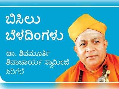 ಬಿಸಿಲು ಬೆಳದಿಂಗಳು: ಧರ್ಮ ಮತ್ತು ರಾಜಕೀಯ- ಒಂದು ಚಿಂತನೆ