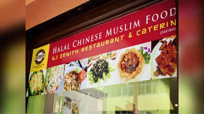 पेइचिंग में सभी हलाल रेस्तरां में मुस्लिम प्रतीकों पर लगाया प्रतिबंध
