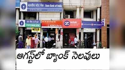 Bank Holidays 2019: ఆగస్ట్‌ నెలలో బ్యాంక్ సెలవులు ఇవే..! 