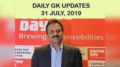 GK Updates 31 July 2019 in Hindi: हिंदी करेंट अफेयर्स 31 जुलाई 2019