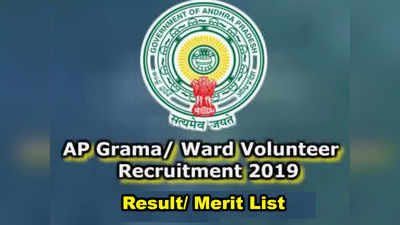 Grama Volunteer Result: గ్రామ వాలంటీర్ ఫలితాలు ఎప్పుడంటే?