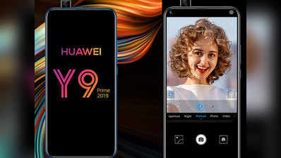 Huawei Y9 Prime 2019 भारत में लॉन्च, जानें कीमत और स्पेसिफिकेशंस