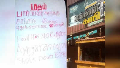 Pudukkottai Hotel  : மதம் பார்ப்பவர்களுக்கு உணவு இல்லை வைரலாகும் புதுக்கோட்டை ஓட்டல்