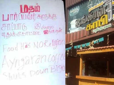 Pudukkottai Hotel  : மதம் பார்ப்பவர்களுக்கு உணவு இல்லை வைரலாகும் புதுக்கோட்டை ஓட்டல்