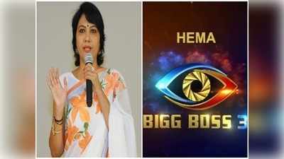 Hema: ‘బిగ్ బాస్ బోకు.. బ్రోకర్.. హేమక్కా!! ఏమైందిప్పుడు’?