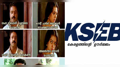 ഗംഗ ഇപ്പോൾ ബില്ലടയ്ക്കാൻ പോവണ്ടാ; പോലീസ് മാമന് പിന്നാലെ കെഎസ്ഇബി