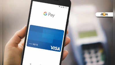 Google Pay কাজ করছে না? আসলে আপনার সুরক্ষায় নতুন করে সাজছে!