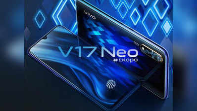 भारत से पहले रूस में लॉन्च हुआ Vivo V17 Neo, जानें कीमत और फीचर्स