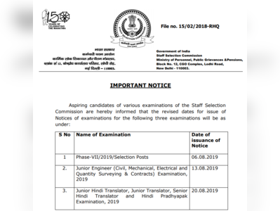 SSC JE 2019: इस महीने इन पदों के नोटिफिकेशन होंगे जारी, JE नोटिफिकेशन की डेट बदली