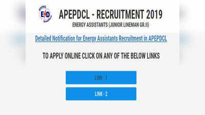 APEPDCL Energy Assistant: గ్రామ, వార్డు సచివాలయాల్లో 2,859 జూనియర్‌ లైన్‌మెన్‌ పోస్టులు.. దరఖాస్తు ప్రక్రియ షురూ