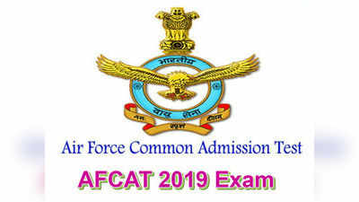 AFCAT-2019 హాల్‌టికెట్లు వచ్చేశాయి.. పరీక్ష ఎప్పుడంటే?