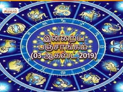 இன்றைய பஞ்சாங்கம் ஆகஸ்ட் 03 2019