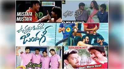 Friendship Songs: ట్రెండ్ మారినా ఫ్రెండ్ మారడు.. బెస్ట్ ఫ్రెండ్ షిప్ సాంగ్స్..