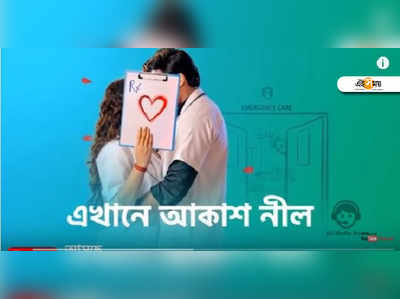 পুরনো হিটেই ফেরা? জলসায় আবার এখানে আকাশ নীল, সঙ্গী দুর্গা!