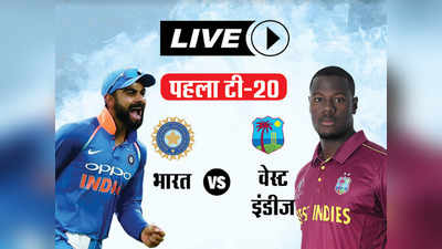 भारत vs वेस्ट इंडीज, पहला टी20 @ फ्लोरिडा