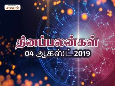 இன்றைய ராசி பலன்கள் (ஆகஸ்ட் 04) - மகர ராசியினர் புது தொழில் முயற்சிகளை தவிர்ப்பது நல்லது