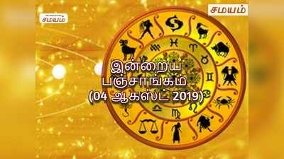 இன்றைய பஞ்சாங்கம் (04 ஆகஸ்ட் 2019)