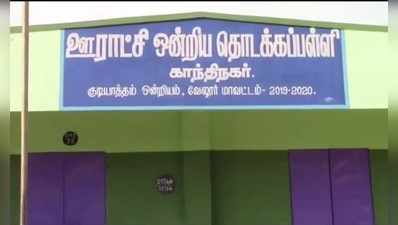 வேலூரில் நாளை வாக்குப்பதிவு நடைபெறும் பள்ளியில் கொள்ளை: அதிகாரிகள் அதிர்ச்சி!