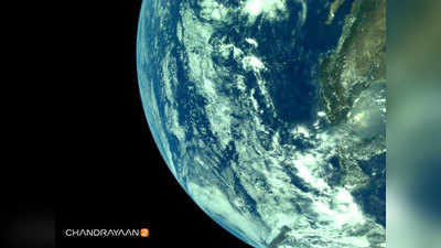 चंद्रयान-2 की भेजी तस्वीरें इसरो ने की शेयर, दिखा अंतरिक्ष से पृथ्वी का नजारा