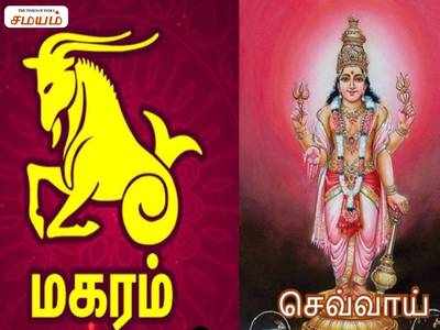 Mars in Makaram Lagna: மகரம் லக்னத்தில் செவ்வாய் இருப்பதால் ஏற்படும் யோக பலன்கள்