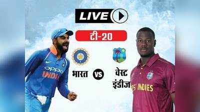 IND vs WI T20: भारत ने विंडीज को DLS के तहत 22 रनों से हराया, सीरीज पर कब्जा