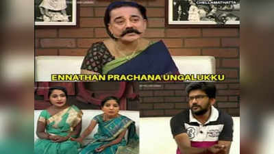 Bigg Boss memes : பிக்பாஸ் நிகழ்ச்சி குறித்து வெளியாகி வைரலாகும் மீம்களின் கலெக்ஷன்...!