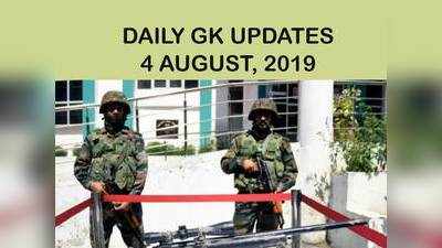 GK Updates 4 August 2019 in Hindi: हिंदी करेंट अफेयर्स 4 अगस्त 2019