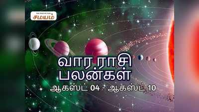 Intha Vara Rasi Palan: இந்த வார ராசிபலன் - ஆகஸ்ட் 04 முதல் ஆகஸ்ட் 10 ம் தேதி வரை!