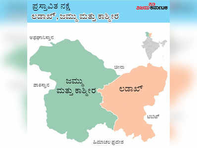 ಕೇಂದ್ರಾಡಳಿತ ಪ್ರದೇಶಕ್ಕೂ, ರಾಜ್ಯಕ್ಕೂ ಏನು ವ್ಯತ್ಯಾಸ? ಇಲ್ಲಿದೆ ವಿವರ..