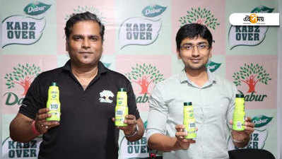 বাজারে আসছে Dabur-এর নতুন লাক্সাটিভ কব্জ ওভার