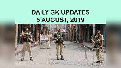 GK Updates 5 August 2019 in Hindi: हिंदी करेंट अफेयर्स 5 अगस्त 2019