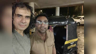 Mumbai Rains के बीच इम्तियाज अली की मदद को आगे आया ऑटो ड्राइवर, डायरेक्टर ने फेसबुक पर बताई कहानी