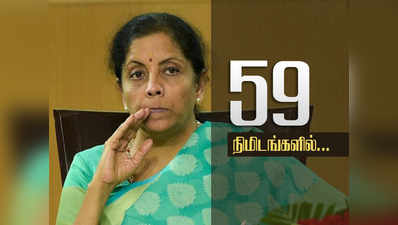 59 நிமிடங்களில் பொருளாதாரத்தை தூக்கி நிறுத்த நிர்மலா சீதாராமன் திட்டம்!