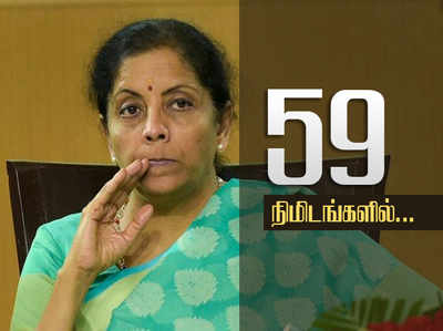 59 நிமிடங்களில் பொருளாதாரத்தை தூக்கி நிறுத்த நிர்மலா சீதாராமன் திட்டம்!