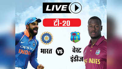 IND vs WI: भारत ने तीसरे टी20 में विंडीज को 7 विकेट से हराया, सीरीज क्लीन स्वीप