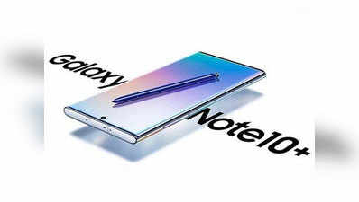 Samsung Galaxy Note 10 और Galaxy Note 10+ आज होंगे लॉन्च, यहां देखें लाइव स्ट्रीम