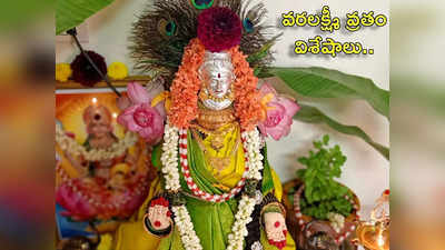 Varalakshmi Pooja Vidhanam వరలక్ష్మీ వ్రతం పూజా విధానం.. పాటించాల్సిన నియమాలివే..