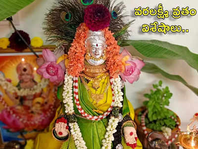 Varalakshmi Pooja Vidhanam వరలక్ష్మీ వ్రతం పూజా విధానం.. పాటించాల్సిన నియమాలివే..