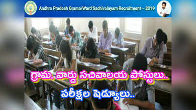 Grama Secretariat Exam: గ్రామ, వార్డు సచివాలయ పరీక్షల షెడ్యూలు