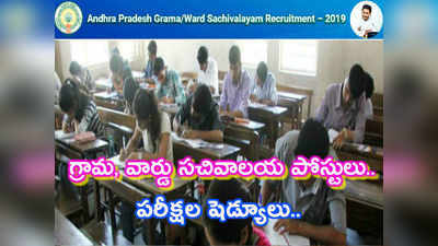 Grama Secretariat Exam: గ్రామ, వార్డు సచివాలయ పరీక్షల షెడ్యూలు 