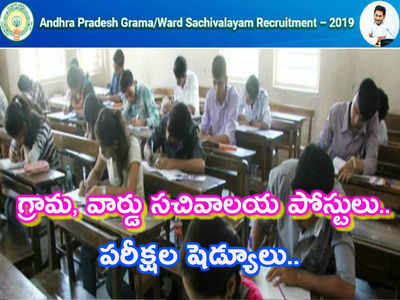 Grama Secretariat Exam: గ్రామ, వార్డు సచివాలయ పరీక్షల షెడ్యూలు