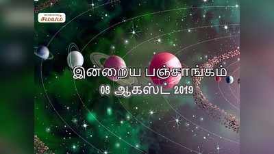 இன்றைய பஞ்சாங்கம் 08 ஆகஸ்ட் 2019