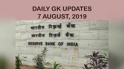 GK Updates 7 August 2019 in Hindi: हिंदी करेंट अफेयर्स 7 अगस्त 2019