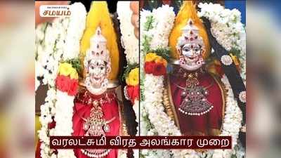 Varalakshmi Decoration: வரலட்சுமி விரத அம்பாள் அலங்காரம் செய்வது எப்படி? எதை எல்லாம் பயன்படுத்தலாம்