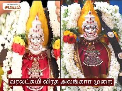 Varalakshmi Decoration: வரலட்சுமி விரத அம்பாள் அலங்காரம் செய்வது எப்படி? எதை எல்லாம் பயன்படுத்தலாம்