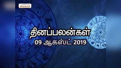 இன்றைய ராசி பலன்கள் (ஆகஸ்ட் 09) -கும்ப ராசியினர் திடீர் பயணம் நேரிடலாம்