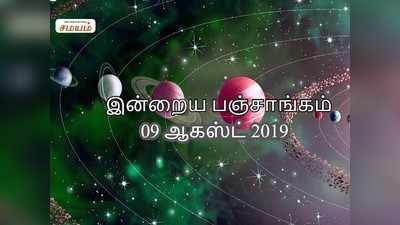 இன்றைய பஞ்சாங்கம் 09 ஆகஸ்ட் 2019