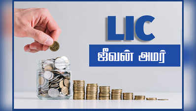 சிகரெட் பிடிக்காதவரா? உங்களுக்காகவே எல்ஐசி ஜீவன் அமர் இன்சூரன்ஸ் பாலிசி