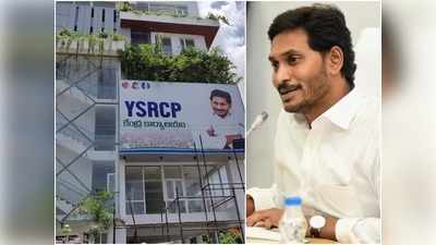 YS Jagan చేతుల మీదుగా వైఎస్ఆర్సీపీ సెంట్రల్ ఆఫీస్‌ ప్రారంభోత్సవం