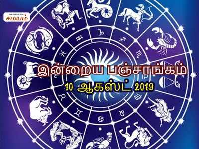 இன்றைய பஞ்சாங்கம் 10 ஆகஸ்ட் 2019